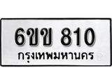 รับจองทะเบียนรถ 810 หมวดใหม่ 6ขข 810 ทะเบียนมงคลผลรวมดี 19จากกรมขนส่ง