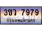 ทะเบียนรถ 7979 เลขประมูล ทะเบียนสวย 3ขว 7979