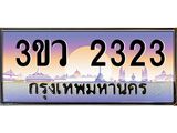 ทะเบียนรถเลขสวย 2323 ทะเบียนรถ 2323 - 3ขว 2323 ทะเบียนสวยเลขมงคล,3ขว 2323