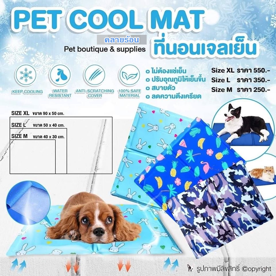 ที่นอนเจลเย็นคลายร้อน สำหรับสัตว์เลี้ยง