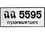 ทะเบียนมงคล 5595 ทะเบียนรถ 5595 – ฉฉ 5595 ทะเบียนสวย หมวดเก่า จากกรมขนส่ง, ฉฉ 5595