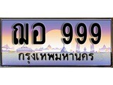 ป้ายประมูลทะเบียนรถ 999 – ฌอ 999 ขายป้ายทะเบียนรถสวย , ฌอ 999