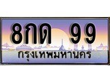 เลขทะเบียน 99 ป้ายประมูล – 8กด 99 พร้อมส่งมอบ ในราคาพิเศษ ,8กด 99
