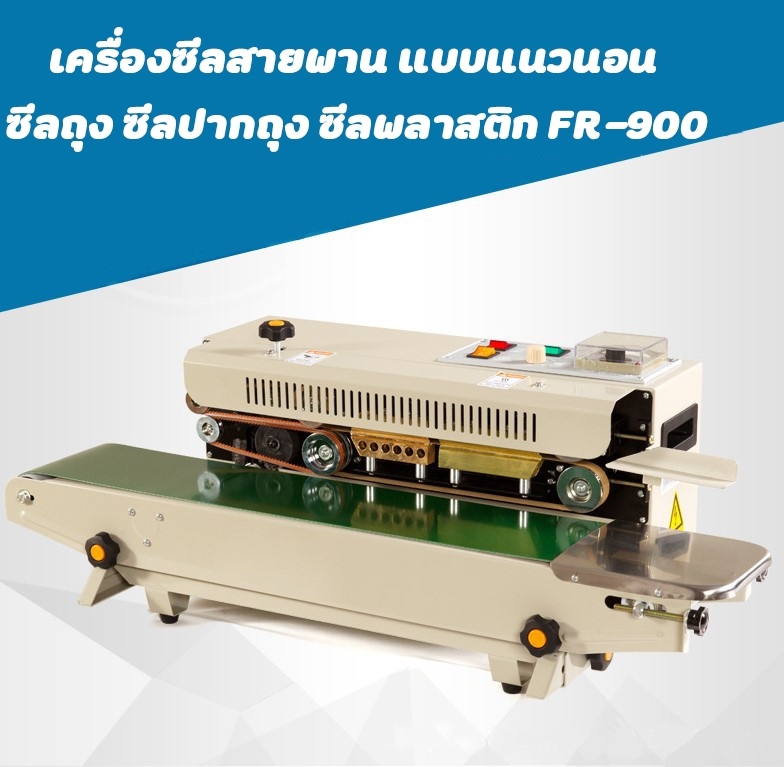 🌈เครื่องซีลสายพาน แบบแนวนอน ซีลถุง ซีลปากถุง ซีลพลาสติก FR-900