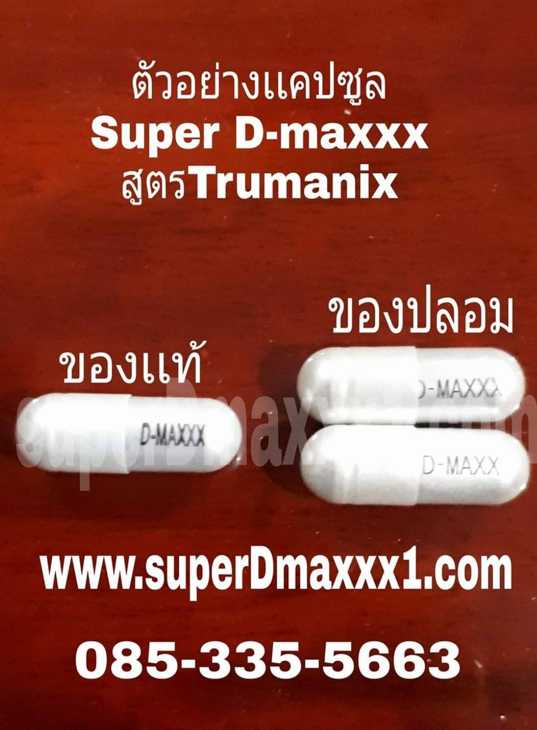 SUPER D-MAXXX Trumanix (ซุปเปอร์ดีแม็กซ์ สูตรดั่งเดิม) 30เเคปซูล อาหารเสริมท่านชาย รับประกันเเท้100%
