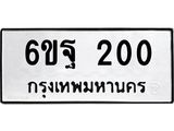 ทะเบียนมงคล 200 ทะเบียนรถ 200 - 6ขฐ 200 ทะเบียนมงคลนำโชค จากกรมขนส่งฯ, 6ขฐ 200