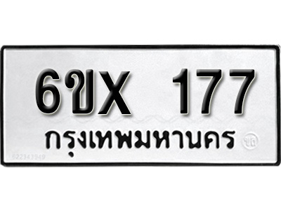 รับจองทะเบียน 177 –ทะเบียนรถเลข 177 หมวดใหม่เลขถูกใจจากกรมขนส่ง