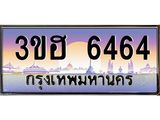 มีโชค มีดี ทะเบียนรถ 6464 เลขประมูล ทะเบียนสวย 6464 - 3ขฮ 6464 ทะเบียนเลขมงคล ,3ขฮ 6464