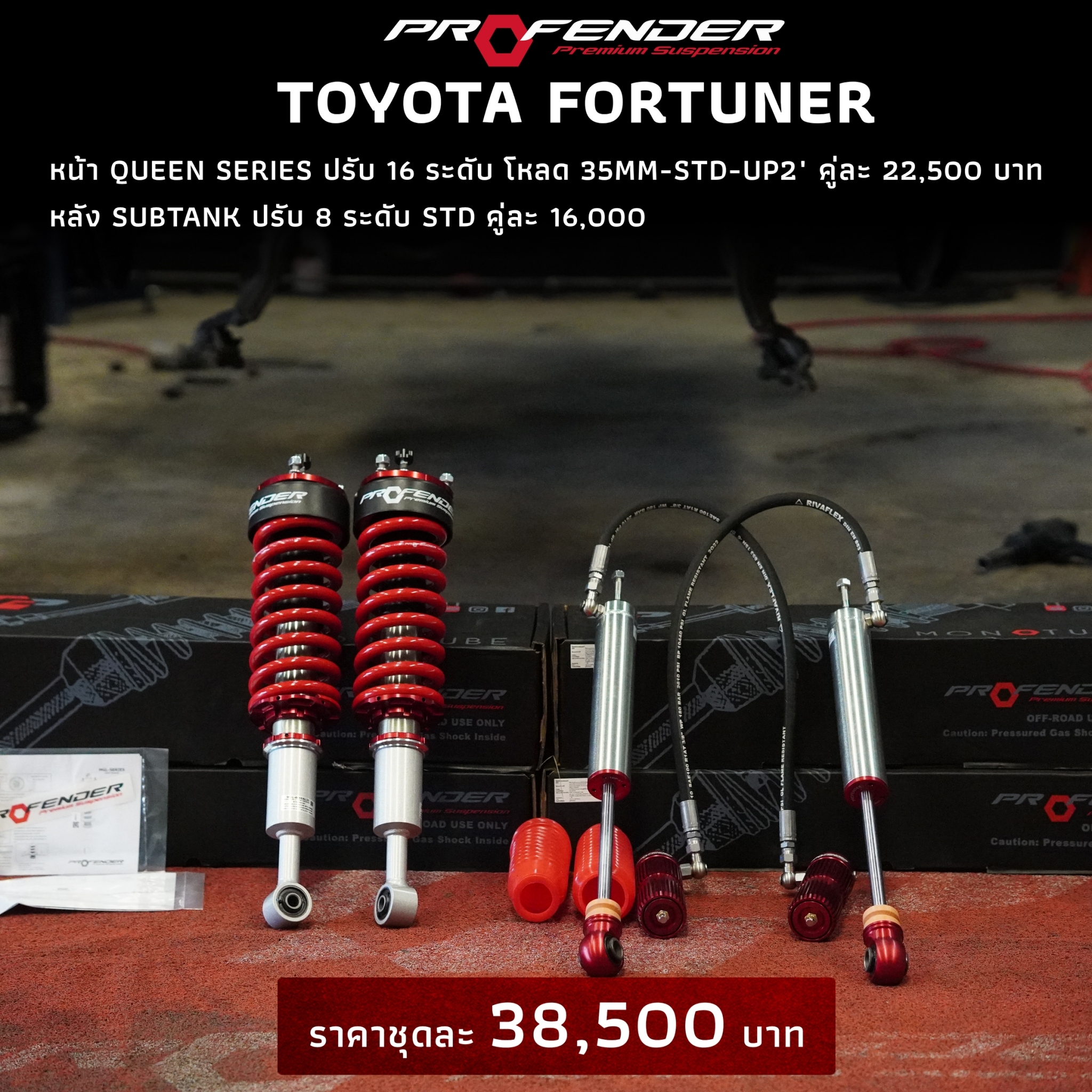 โช๊คใส่ FORTUNER หน้า QUEEN หลัง SUBTANK ของแท้ ที่ STEP9