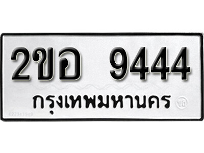 ทะเบียนมงคล 9444 ทะเบียนรถ l 2ขอ 9444 l ทะเบียนสวยมงคลนำโชค,2ขอ 9444