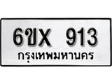 รับจองทะเบียน 913 –ทะเบียนรถเลข 913 หมวดใหม่เลขถูกใจจากกรมขนส่ง