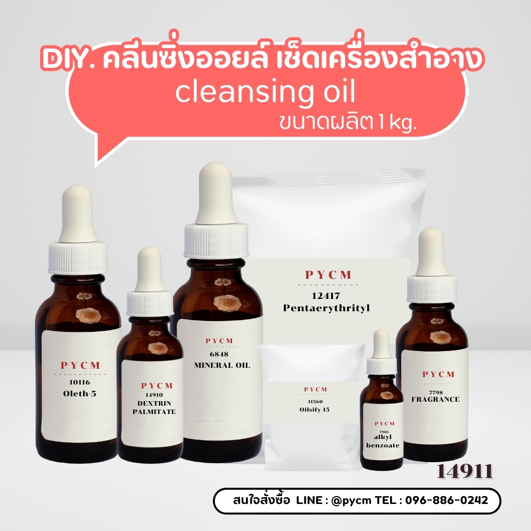 🍒14911 ชุดทำ คลีนซิ่งออยล์ เช็คเครื่องสำอาง เมคอัพ-1kg cleansing oil