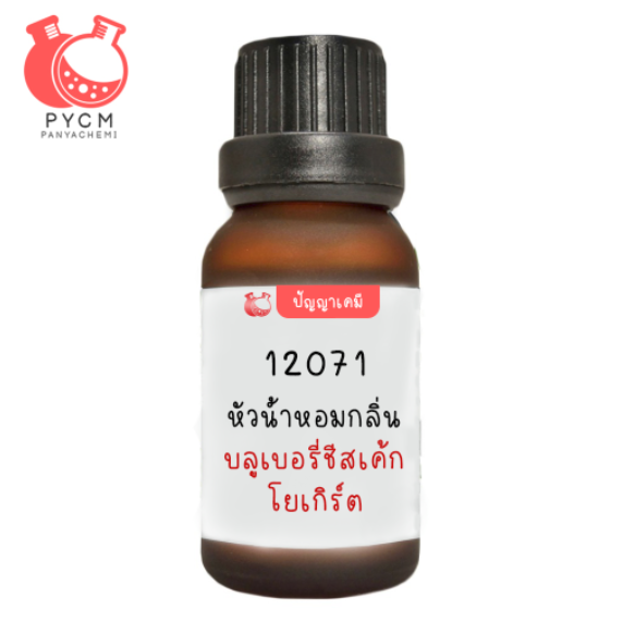 ✨ 12071 หัวน้ำหอมกลิ่น บลูเบอร์รี่ชีสเค้กโยเกิร์ต : BLUEBERRY CHEESE CAKE YOGURT FRAGRANCE