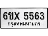 รับจองทะเบียน 5563 –ทะเบียนรถเลข 5563 หมวดใหม่เลขถูกใจจากกรมขนส่ง