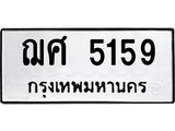 ทะเบียนมงคล 5159 หมวดเก่า ทะเบียนรถ 5159 - ฌศ 5159 ทะเบียนสวย ทะเบียนมงคล ,ฌศ 5159