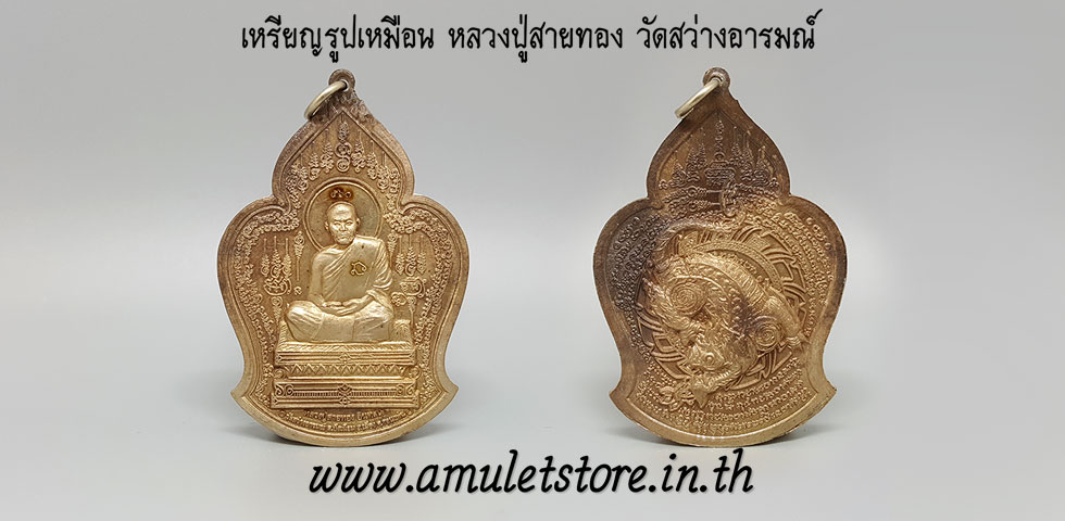 เหรียญรูปเหมือน หลวงปู่สายทอง วัดสว่างอารมณ์ จ.ขอนแก่น
