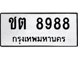ทะเบียนมงคล 8988 ทะเบียนรถ 8988 – ชต 8988 ทะเบียนหมวดเก่า จากกรมขนส่ง,ชต 8988