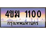 ทะเบียน 1100 ทะเบียนรถ 4ขฆ 1100 ทะเบียนประมูลเลขสวย จากกรมขนส่งฯ, 4ขฆ 1100