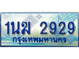 ป้ายทะเบียนรถตู้ 2929,ทะเบียนรถตู้มงคล – 1นฆ 2929 ทะเบียนรถตู้เลขประมูลจากกรมขนส่ง,1นฆ 2929