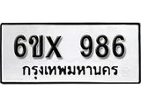 รับจองทะเบียน 986 –ทะเบียนรถเลข 986 หมวดใหม่เลขถูกใจจากกรมขนส่ง