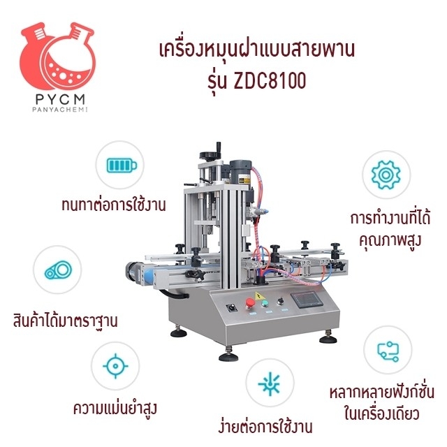 16815 เครื่องปิดฝาขวด แบบสายพาน แบบมินิ ตั้งโต๊ะ รุ่น ZDC8100