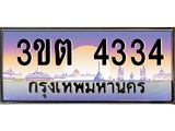 เลขทะเบียน 4334 ป้ายประมูล – 3ขต 4334 เลขสวยเหนือระดับ ในราคาพิเศษ,3ขต 4334