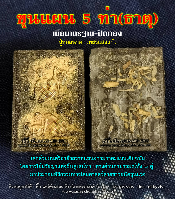 ขุนแผน 5 ท่า (ธาตุ)