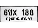 รับจองทะเบียน 188 –ทะเบียนรถเลข 188 หมวดใหม่เลขถูกใจจากกรมขนส่ง