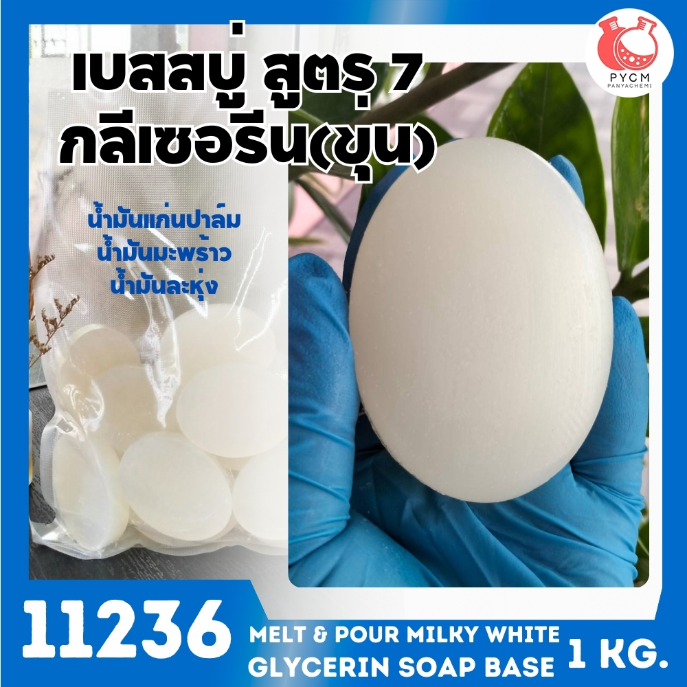 11236 เบสสบู่กลีเซอรีนขาวขุ่น สูตร7 melt & pour milky white glycerin soap base
