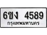 รับจองทะเบียนรถ 4589 หมวดใหม่ 6ขง 4589 ทะเบียนมงคล ผลรวมดี 36
