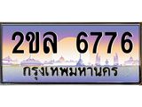 เลขทะเบียน 6776 ,ผลรวมดี 36 ป้ายประมูล – 2ขล 6776 ,เลขสวยเหนือระดับ ในราคาพิเศษ, 2ขล 6776