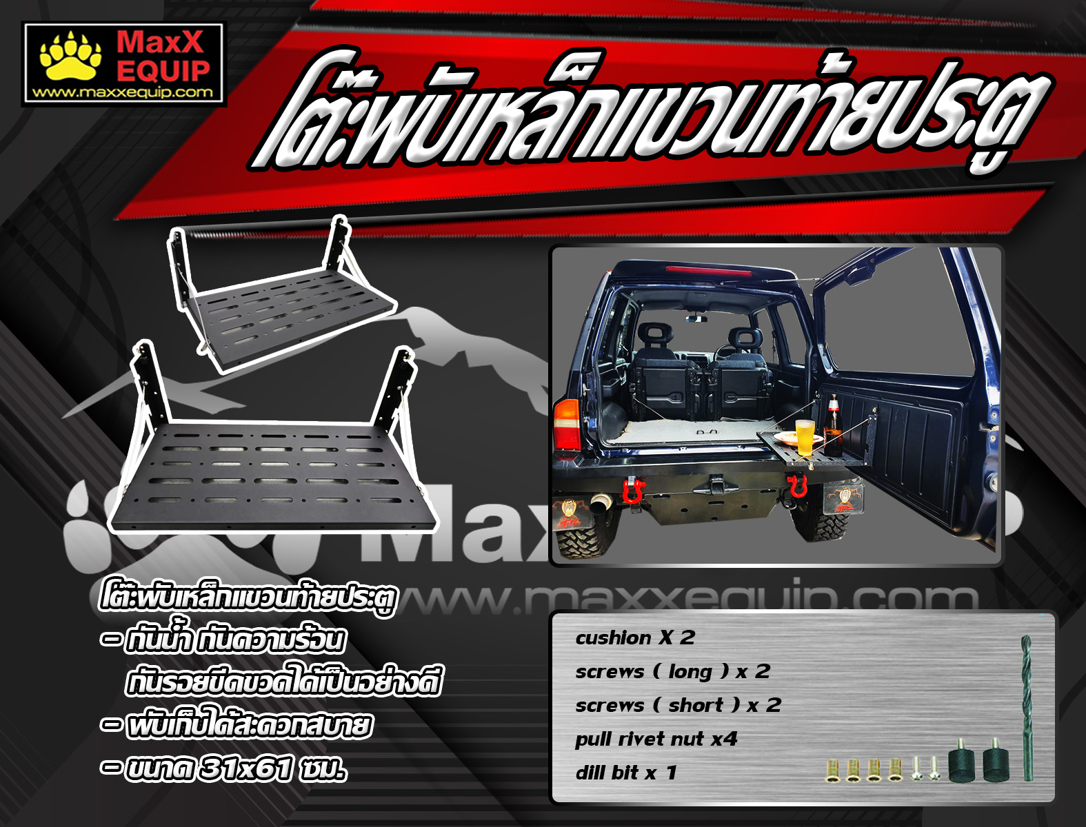 โต๊ะพับเหล็กแขวนท้ายประตู Tail Gate BY MaxX EQUIP