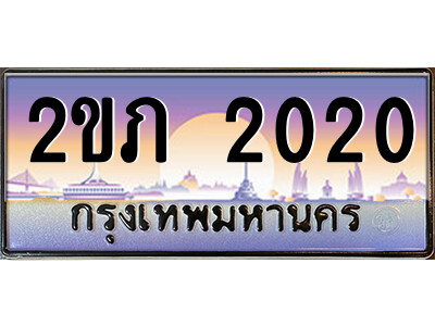 ทะเบียน 2020 ผลรวมดี 9 ทะเบียนรถ 2020 - 2ขภ 2020 ทะเบียนประมูลเลขสวย จากกรมขนส่งฯ ,2ขภ 2020