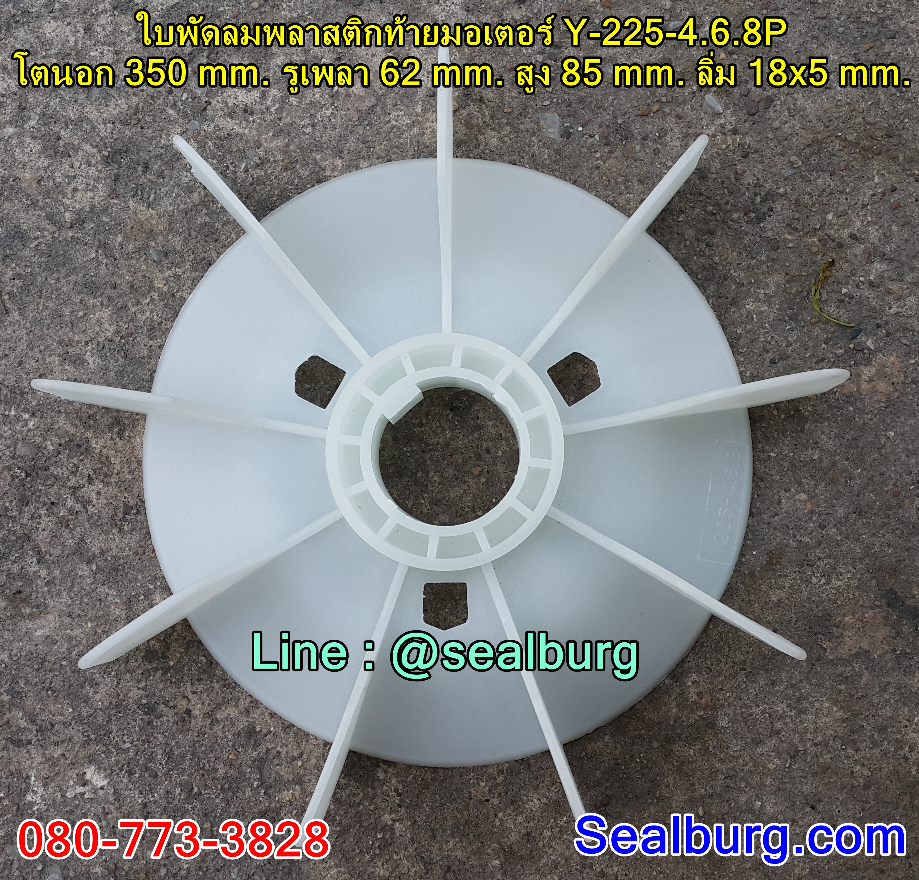 ใบพัดลมพลาสติกท้ายมอเตอร์ Y-225-4.6.8P โตนอก 350 mm. รูเพลา 62 mm. สูง 85 mm. ลิ่ม 18x5 mm.