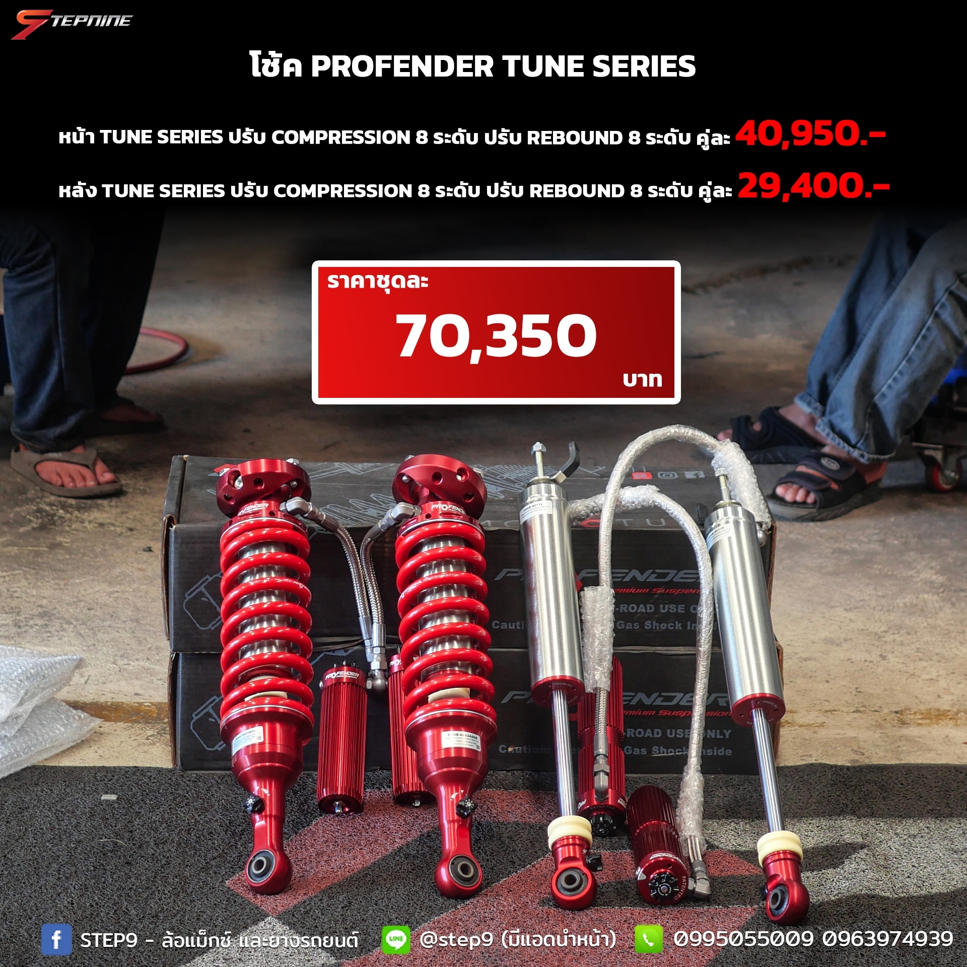 โช๊คอัพ Profender รุ่น Tune Series