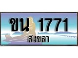 ทะเบียนสงขลา,สงขลา 1771 ,ป้ายประมูล, - ขน 1771 สงขลา,ป้ายประมูลสงขลา,ผลรวมดี 23