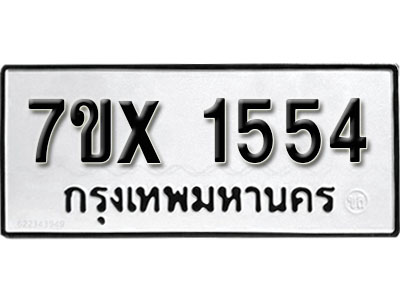 รับจองทะเบียน 1554 –ทะเบียนรถเลข 1554 หมวดใหม่เลขถูกใจจากกรมขนส่ง