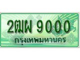 ทะเบียนรถกระบะ 9000 ทะเบียนมงคล 9000 – 2ฒผ 9000 ป้ายประมูลทะเบียนรถกระบะ,2ฒผ 9000