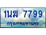ทะเบียน 7799 ,ผลรวมดี 41 ทะเบียนรถตู้ 7799 – 1นฆ 7799 ทะเบียนรถตู้ป้ายฟ้าเลขประมูล,1นฆ 7799