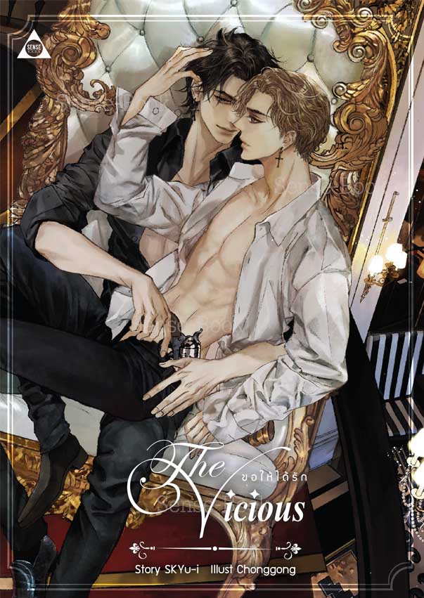 The Vicious ขอให้ได้รัก