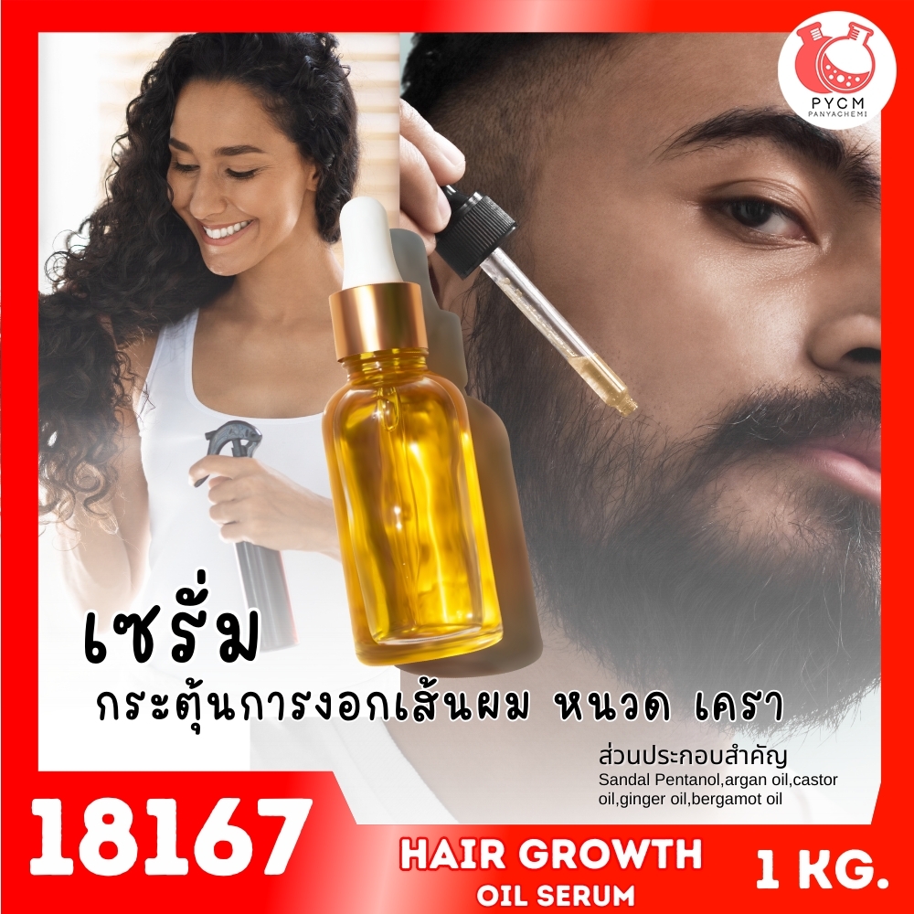 18167 ชุดทำ เซรั่มน้ำมันเร่งผมยาว กระตุ้นการงอก ของเส้นผม/หนวด/เครา-1kg Growth hair oil serum/spray