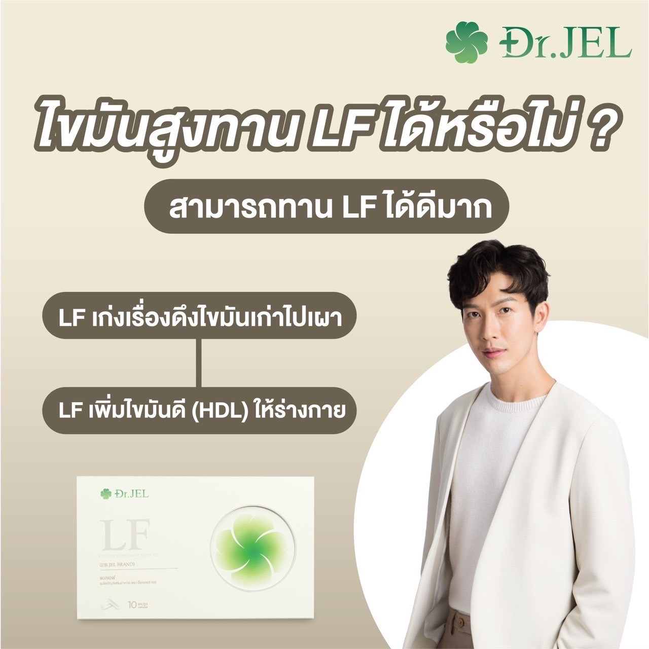 ไขมันสูงทาน Dr.Jel LF ได้หรือไม่