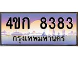 ทะเบียนสวย 8383 ป้ายประมูล 8383 – 4ขก 8383 พร้อมส่งมอบ-ในราคาพิเศษ,4ขก 8383
