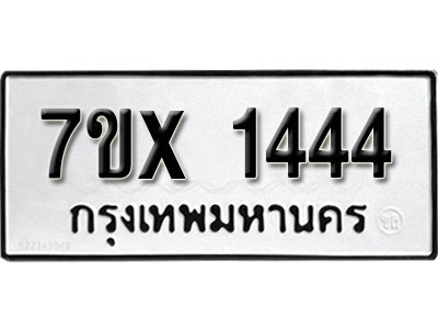 รับจองทะเบียน 1444 –ทะเบียนรถเลข 1444 หมวดใหม่เลขถูกใจจากกรมขนส่ง