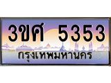 ทะเบียนรถ 5353 เลขประมูล ทะเบียนสวย 3ขศ 5353 จากกรมขนส่ง, 3ขศ 5353