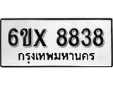 รับจองทะเบียน 8838 –ทะเบียนรถเลข 8838 หมวดใหม่เลขถูกใจจากกรมขนส่ง