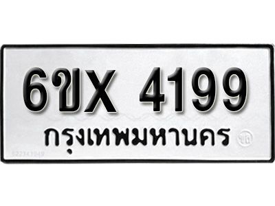 รับจองทะเบียน 4199 – ทะเบียนรถเลข 4199 หมวดใหม่เลขถูกใจจากกรมขนส่ง