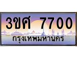 ทะเบียนรถ 7700, เลขประมูล ทะเบียนสวย – 3ขศ 7700,ทะเบียนประมูล ทะเบียนขนส่ง, 3ขศ 7700