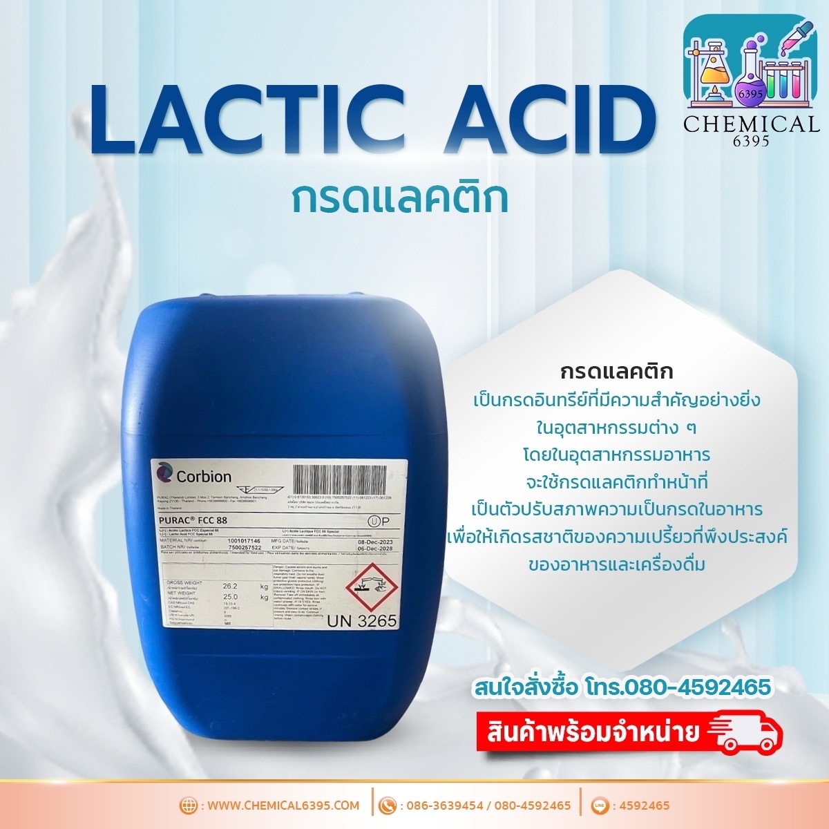 กรดแลคติค แอซิด 88%, กรดน้ำนม, Lactic acid