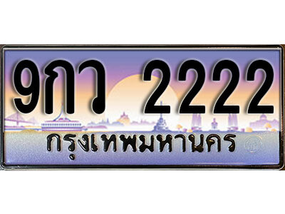 ทะเบียนมงคล ผลรวมดี 24,ทะเบียนรถ 2222 - 9กว 2222 ทะเบียนประมูลเลขสวย จากกรมขนส่งฯ, 9กว 2222